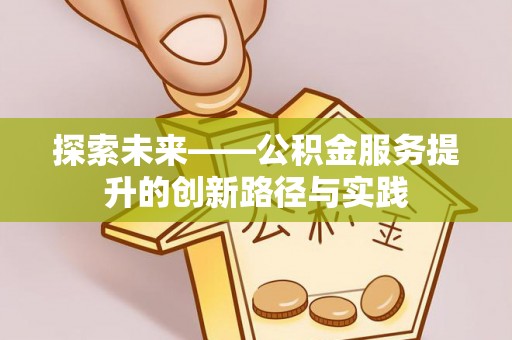 贵溪探索未来——公积金服务提升的创新路径与实践