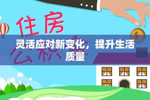 贵溪灵活应对新变化，提升生活质量