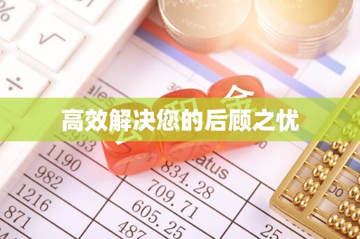 贵溪高效解决您的后顾之忧