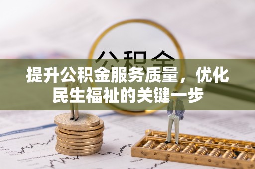 贵溪提升公积金服务质量，优化民生福祉的关键一步