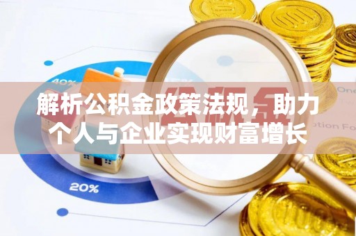 贵溪解析公积金政策法规，助力个人与企业实现财富增长