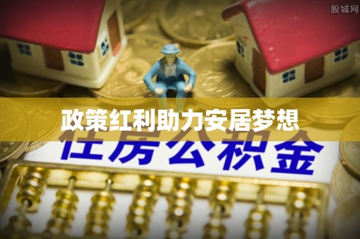 贵溪政策红利助力安居梦想
