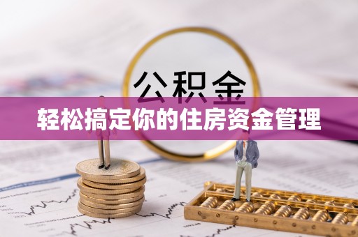 贵溪轻松搞定你的住房资金管理