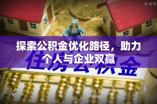 贵溪探索公积金优化路径，助力个人与企业双赢