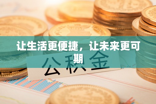 贵溪让生活更便捷，让未来更可期