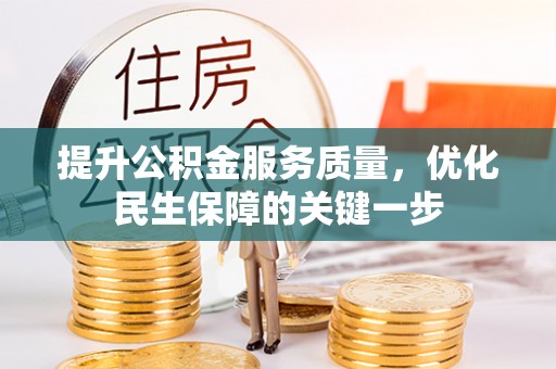 贵溪提升公积金服务质量，优化民生保障的关键一步