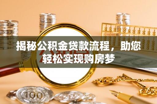 贵溪揭秘公积金贷款流程，助您轻松实现购房梦