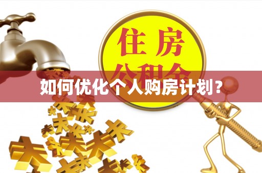 贵溪如何优化个人购房计划？