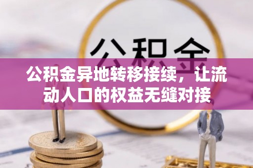 贵溪公积金异地转移接续，让流动人口的权益无缝对接