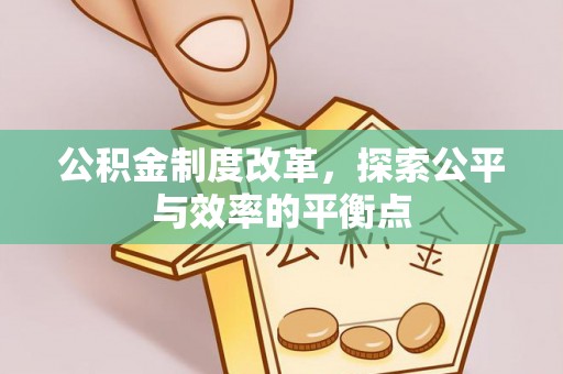 贵溪公积金制度改革，探索公平与效率的平衡点