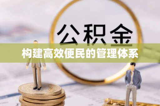 贵溪构建高效便民的管理体系
