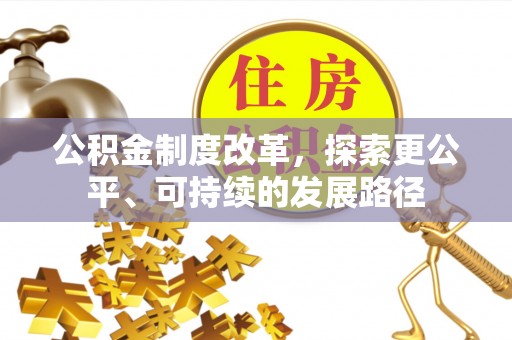 贵溪公积金制度改革，探索更公平、可持续的发展路径