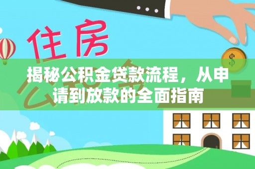 贵溪揭秘公积金贷款流程，从申请到放款的全面指南