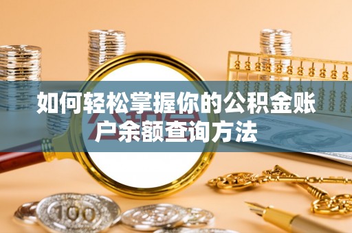 贵溪如何轻松掌握你的公积金账户余额查询方法