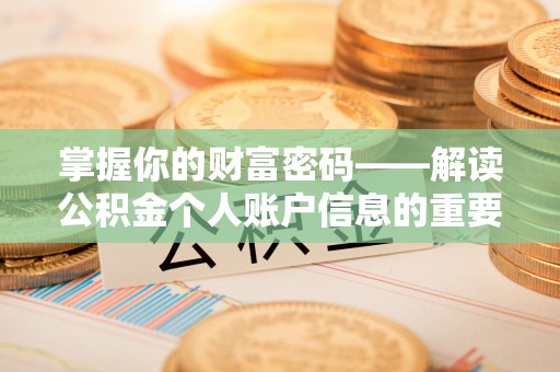 贵溪掌握你的财富密码——解读公积金个人账户信息的重要性
