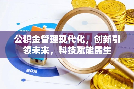 贵溪公积金管理现代化，创新引领未来，科技赋能民生