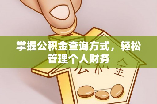 贵溪掌握公积金查询方式，轻松管理个人财务