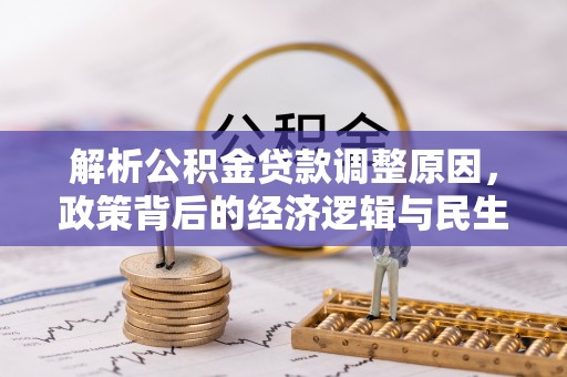 贵溪解析公积金贷款调整原因，政策背后的经济逻辑与民生影响