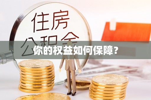 贵溪你的权益如何保障？