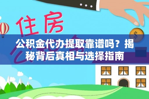 贵溪公积金代办提取靠谱吗？揭秘背后真相与选择指南