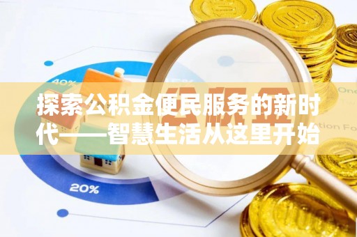 贵溪探索公积金便民服务的新时代——智慧生活从这里开始
