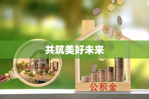 贵溪共筑美好未来