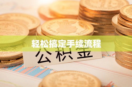 贵溪轻松搞定手续流程