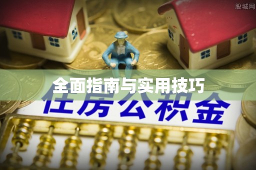 贵溪全面指南与实用技巧