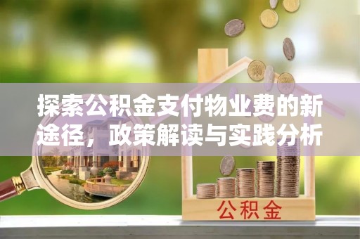 贵溪探索公积金支付物业费的新途径，政策解读与实践分析