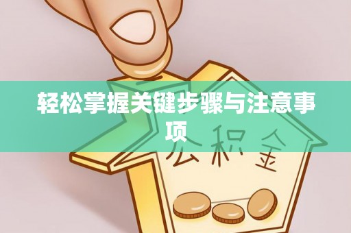 贵溪轻松掌握关键步骤与注意事项
