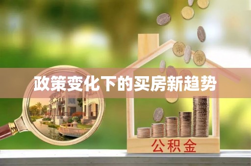 贵溪政策变化下的买房新趋势