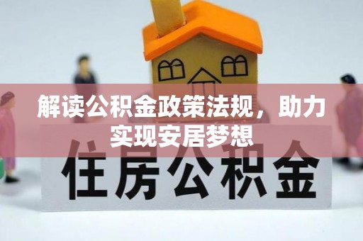 贵溪解读公积金政策法规，助力实现安居梦想