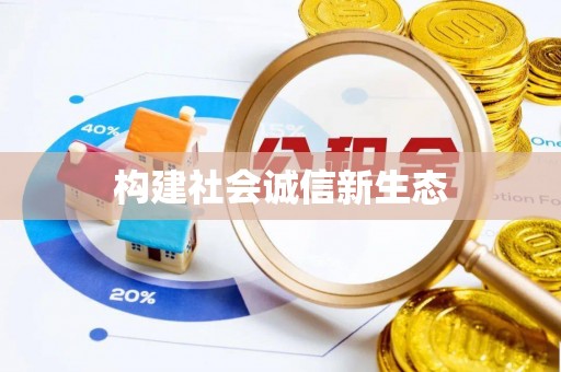 贵溪构建社会诚信新生态