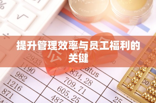 贵溪提升管理效率与员工福利的关键