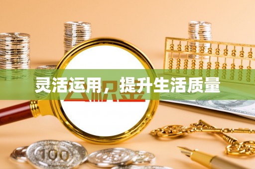 贵溪灵活运用，提升生活质量