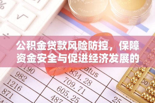 贵溪公积金贷款风险防控，保障资金安全与促进经济发展的平衡之道