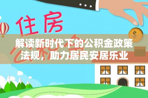 贵溪解读新时代下的公积金政策法规，助力居民安居乐业