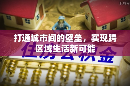 贵溪打通城市间的壁垒，实现跨区域生活新可能
