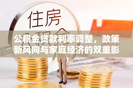 贵溪公积金贷款利率调整，政策新风向与家庭经济的双重影响