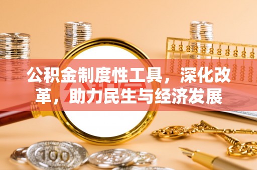 贵溪公积金制度性工具，深化改革，助力民生与经济发展