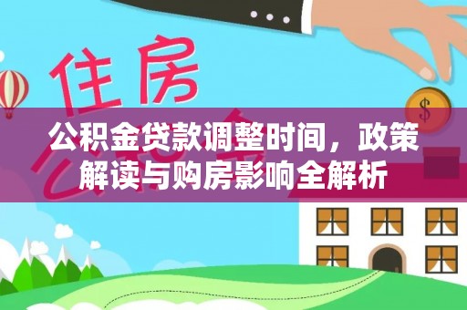 贵溪公积金贷款调整时间，政策解读与购房影响全解析