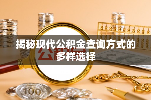 贵溪揭秘现代公积金查询方式的多样选择
