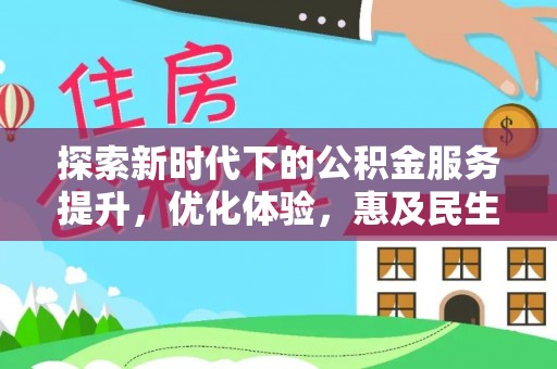 贵溪探索新时代下的公积金服务提升，优化体验，惠及民生
