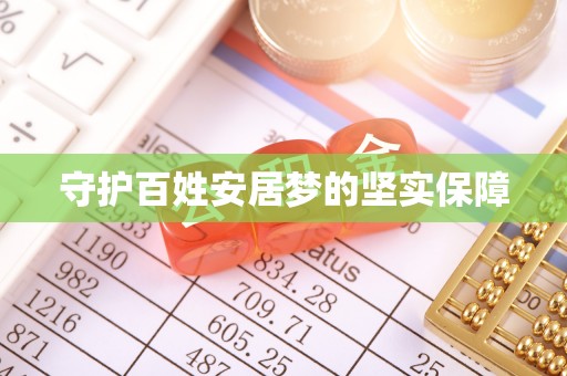 贵溪守护百姓安居梦的坚实保障