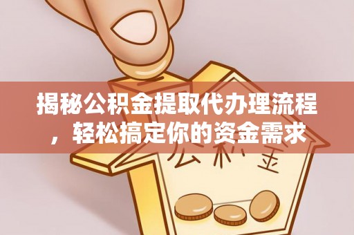 贵溪揭秘公积金提取代办理流程，轻松搞定你的资金需求