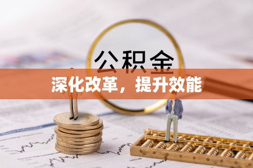 贵溪深化改革，提升效能