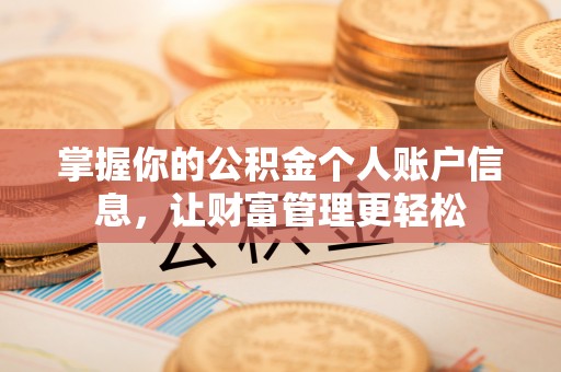 贵溪掌握你的公积金个人账户信息，让财富管理更轻松