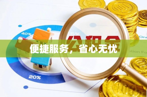 贵溪便捷服务，省心无忧