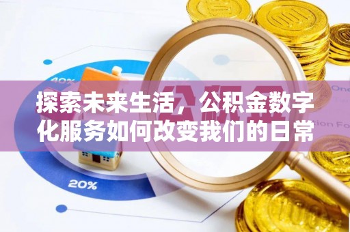 贵溪探索未来生活，公积金数字化服务如何改变我们的日常