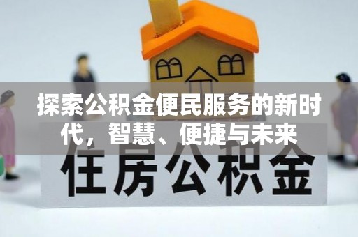 贵溪探索公积金便民服务的新时代，智慧、便捷与未来